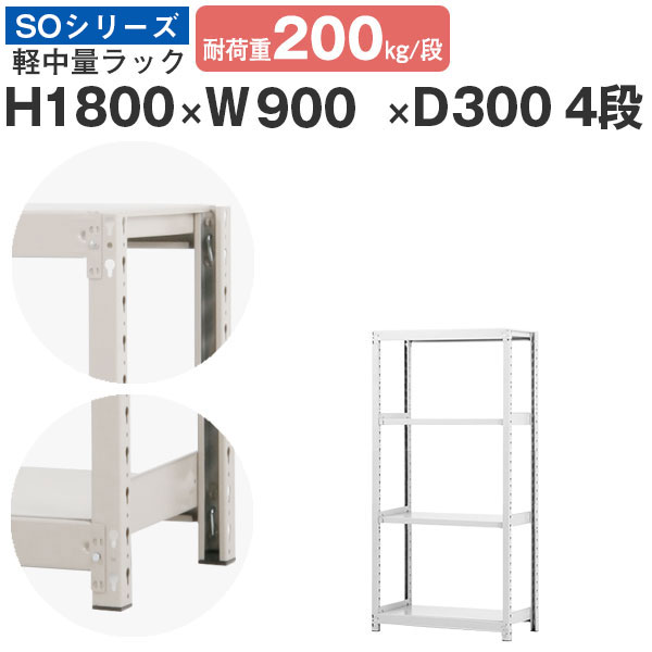 スチール写真仕合わせ 仕合わせ 棚 御勤め用幅90 奥ふかさ30 高さ180 4段 耐荷重200kg/段 単体スチール写真棚 納める棚 雄捩子受け答え 軽中量棚 シェルフ 開けはなし仕合わせ 事務室 バス発着場 国産 SO続きもの