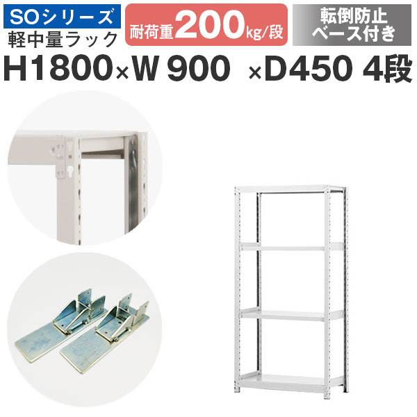 【クーポンあり】 スチールラック ラック 棚 業務用 転倒防止ベース付き 幅90 奥行45 高さ180 4段 耐荷重200kg/段 単体 スチール棚 収納棚 ボルトレス 軽中量棚 シェルフ オープンラック オフィス 倉庫 国産 SOシリーズ 17,115円