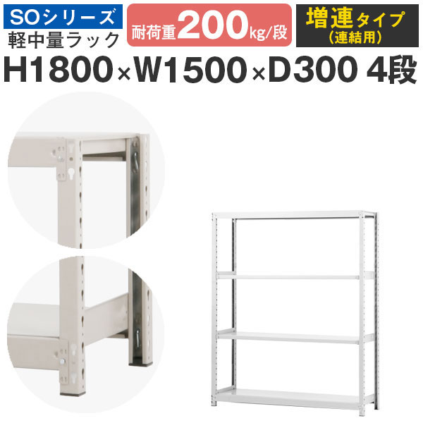スチールラック ラック 棚 業務用幅150 奥行30 高さ180 4段 耐荷重200kg/段 増連スチール棚 収納棚 ボルトレス 軽中量棚 シェルフ オープンラック オフィス 倉庫 国産 SOシリーズ|スチールラックのアットスチール