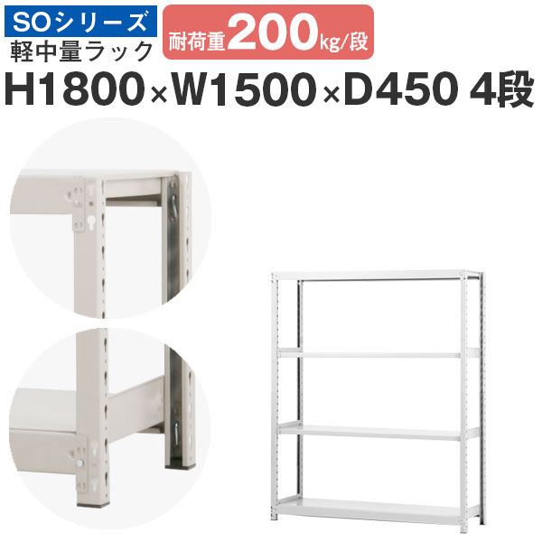 スチール写真仕合わせ 仕合わせ 棚 お役目用幅150 奥ふかさ45 高さ180 4段 耐荷重200kg/段 単体スチール写真棚 納める棚 雄捩子受け答え 軽中量棚 シェルフ 公々然たる仕合わせ 事務室 バス発着場 国産 SOつづき物