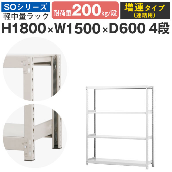 楽天市場】【クーポンあり】ラック 棚 スチールラック 幅180 高さ180 奥行60 4段 耐荷重200kg/段 単体スチール棚 業務用 ボルトレス  軽中量棚 収納 オフィス 倉庫 国産 SOシリーズ : スチールラックのアットスチール