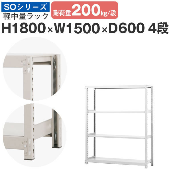 【楽天市場】スチールラック ラック 棚 業務用幅180 奥行60 高さ180 4段 耐荷重200kg/段 単体スチール棚 収納棚 ボルトレス 軽中量棚  シェルフ オープンラック オフィス 倉庫 国産 SOシリーズ : スチールラックのアットスチール