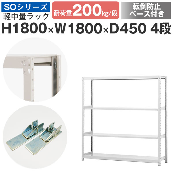 【クーポンあり】 スチールラック ラック 棚 業務用 転倒防止ベース付き 幅180 奥行45 高さ180 4段 耐荷重200kg/段 単体 スチール棚 収納棚 ボルトレス 軽中量棚 シェルフ オープンラック オフィス 倉庫 国産 SOシリーズ