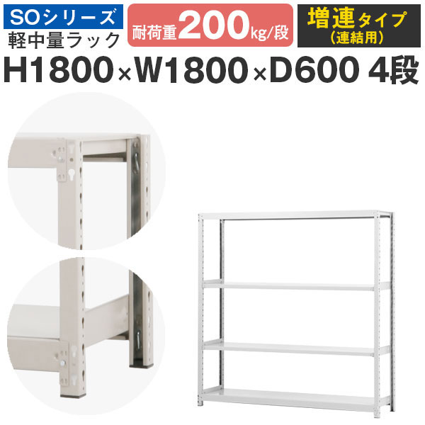 【楽天市場】スチールラック ラック 棚 業務用幅180 奥行60 高さ180 4段 耐荷重200kg/段 単体スチール棚 収納棚 ボルトレス 軽中量棚  シェルフ オープンラック オフィス 倉庫 国産 SOシリーズ : スチールラックのアットスチール