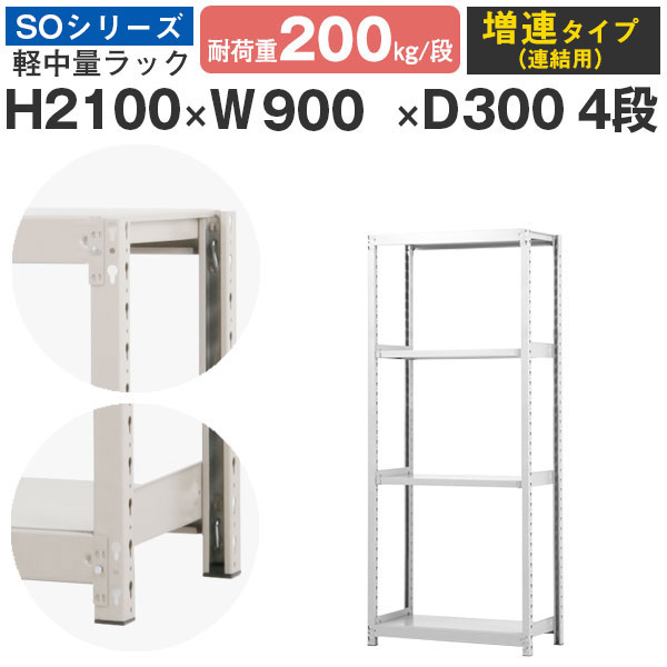 スチールラック ラック 棚 業務用幅90 奥行30 高さ210 4段 耐荷重200kg/段 増連スチール棚 収納棚 ボルトレス 軽中量棚 シェルフ オープンラック オフィス 倉庫 国産 SOシリーズ|スチールラックのアットスチール