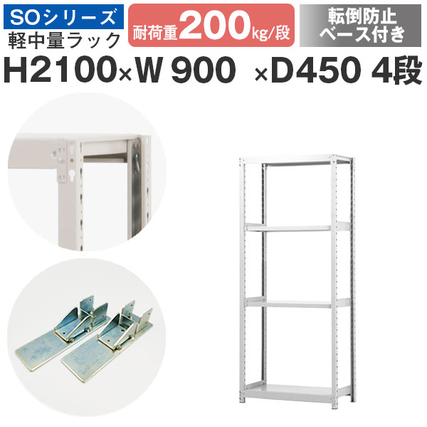 【クーポンあり】 スチールラック ラック 棚 業務用 転倒防止ベース付き 幅90 奥行45 高さ210 4段 耐荷重200kg/段 単体 スチール棚 収納棚 ボルトレス 軽中量棚 シェルフ オープンラック オフィス 倉庫 国産 SOシリーズ