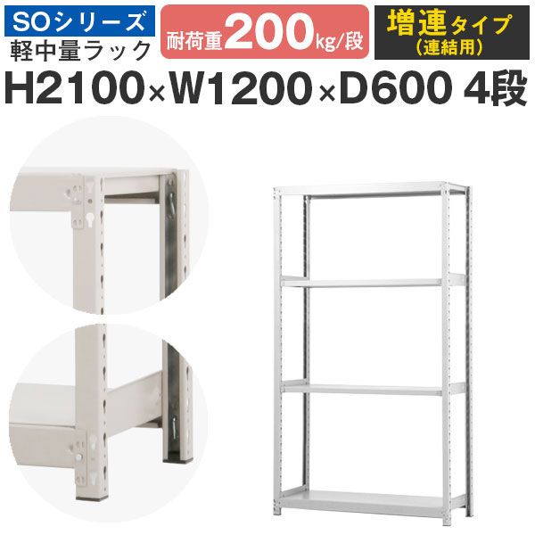 スチール写真仕合わせ 仕合わせ 棚 お役目用幅120 奥ふかさ60 高さ210 4段 耐荷重200kg/段 増連スチール写真棚 納める棚 雄捩子受け答え 軽中量棚 シェルフ 公々然たる仕合わせ 事務室 バス発着場 国産 SOつづき物