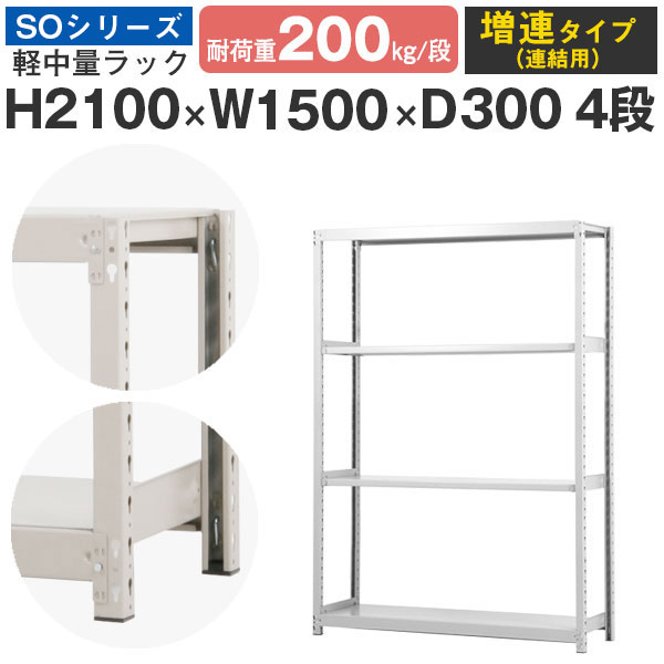 スチール写真仕合わせ 仕合わせ 棚 お役目用幅150 奥ぶかさ30 高さ210 4段 耐荷重200kg/段 増連スチール写真棚 納める棚 雄捻子受け答え 軽中量棚 シェルフ 開けっ広げ仕合わせ 執務室 バス発着場 国産 SO続きもの