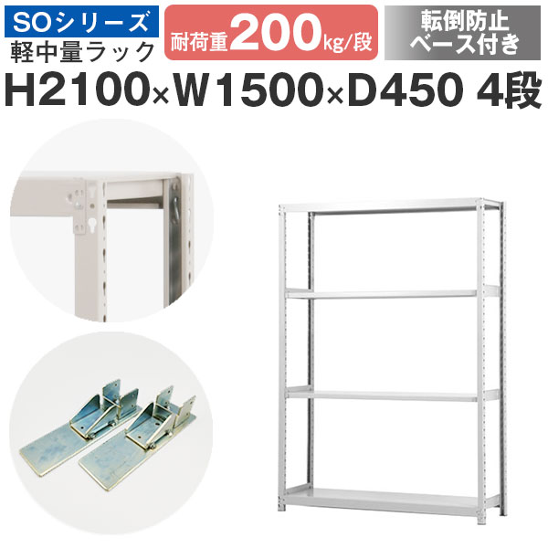 【クーポンあり】 スチールラック ラック 棚 業務用 転倒防止ベース付き 幅150 奥行45 高さ210 4段 耐荷重200kg/段 単体 スチール棚 収納棚 ボルトレス 軽中量棚 シェルフ オープンラック オフィス 倉庫 国産 SOシリーズ