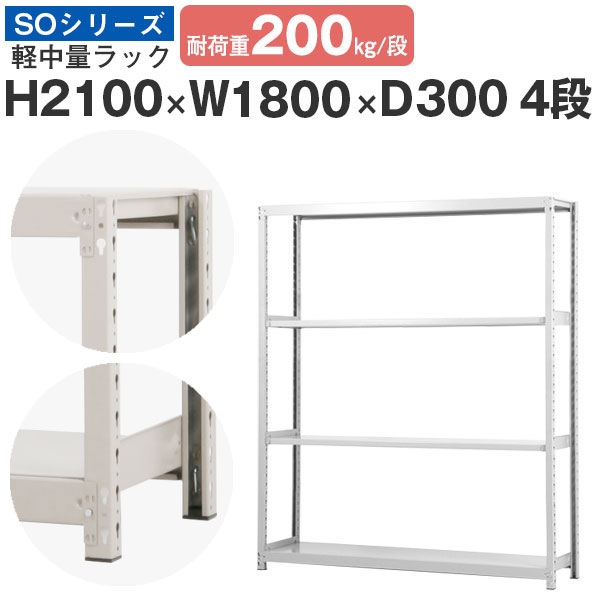 スチール写真仕合わせ 仕合わせ 棚 御勤め用幅180 奥ふかさ30 高さ210 4段 耐荷重200kg/段 単体スチール写真棚 納める棚 雄捩子受け答え 軽中量棚 シェルフ 開けはなし仕合わせ 事務室 バス発着場 国産 SO続きもの
