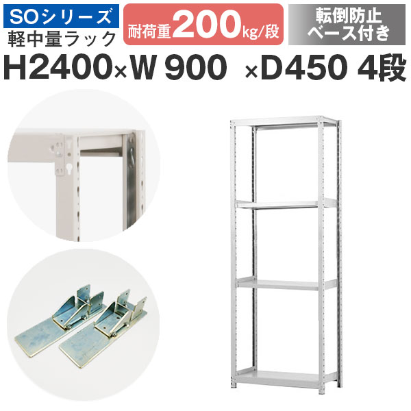 【クーポンあり】 スチールラック ラック 棚 業務用 転倒防止ベース付き 幅90 奥行45 高さ240 4段 耐荷重200kg/段 単体 スチール棚 収納棚 ボルトレス 軽中量棚 シェルフ オープンラック オフィス 倉庫 国産 SOシリーズ