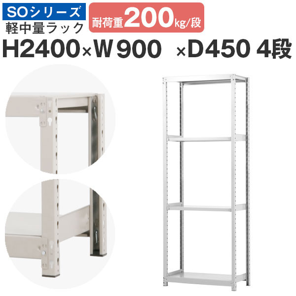 【クーポンあり】 スチールラック ラック 棚 業務用 幅90 奥行45 高さ240 4段 耐荷重200kg/段 単体 スチール棚 収納棚 ボルトレス 軽中量棚 シェルフ オープンラック オフィス 倉庫 国産 SOシリーズ 16,808円