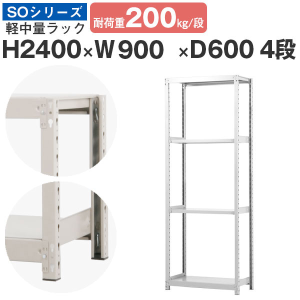 【クーポンあり】 スチールラック ラック 棚 業務用 幅90 奥行60 高さ240 4段 耐荷重200kg/段 単体 スチール棚 収納棚 ボルトレス 軽中量棚 シェルフ オープンラック オフィス 倉庫 国産 SOシリーズ