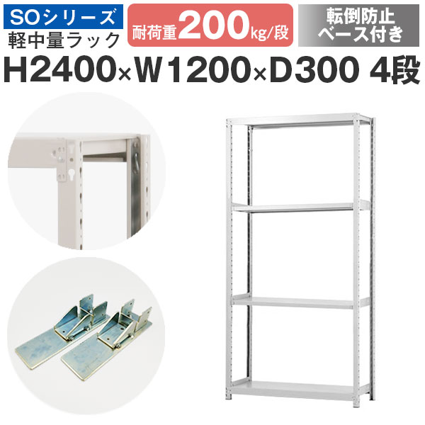 スチールラック ラック 棚 業務用 転倒防止ベース付き幅120 奥行30 高さ240 4段 耐荷重200kg/段 単体スチール棚 収納棚 ボルトレス 軽中量棚 シェルフ オープンラック オフィス 倉庫 国産 SOシリーズ｜スチールラックのアットスチール