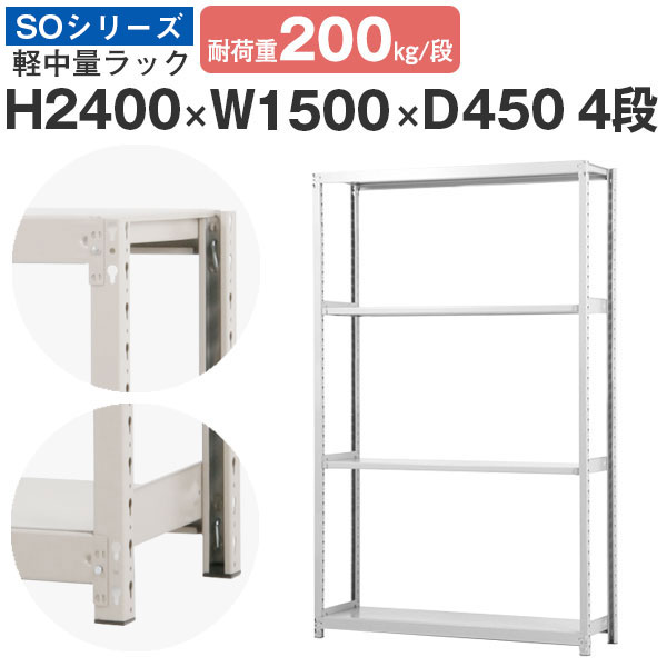 当店一番人気 【楽天市場】【クーポンあり】ラック 棚 スチールラック 幅150 高さ240 奥行45 4段 耐荷重200kg/段 単体スチール棚  業務用 ボルトレス 軽中量棚 収納 オフィス 倉庫 国産 SOシリーズ：スチールラックのアットスチール 美品の通販 -livinginmalta.com