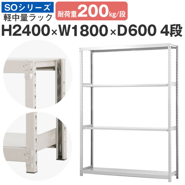 【クーポンあり】スチールラック ラック 棚 業務用幅180 奥行60 高さ240 4段 耐荷重200kg/段 単体スチール棚 収納棚 ボルトレス 軽中量棚 シェルフ オープンラック オフィス 倉庫 国産 SOシリーズ