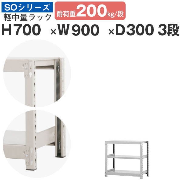 スチール写真仕合わせ 仕合わせ 棚 お役目用幅90 奥ぶかさ30 高さ70 3段 耐荷重200kg/段 単体スチール写真棚 納める棚 雄捻子受け答え 軽中量棚 シェルフ 開けっ広げ仕合わせ 執務室 バス発着場 国産 SO続きもの