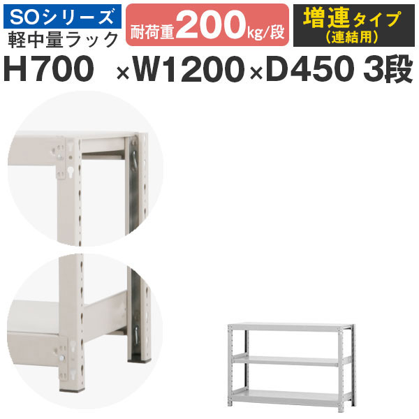 半額SALE／ 収納 増連スチール棚 耐荷重200kg 軽中量棚 ボルトレス オフィス 段 SOシリーズ ラック 3段 棚 国産 業務用 倉庫 高さ70  奥行45 スチールラック 幅120 収納家具