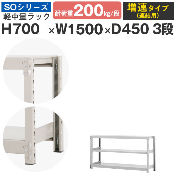【クーポンあり】 スチールラック ラック 棚 業務用 幅150 奥行45 高さ70 3段 耐荷重200kg/段 増連 スチール棚 収納棚 ボルトレス 軽中量棚 シェルフ オープンラック オフィス 倉庫 国産 SOシリーズ