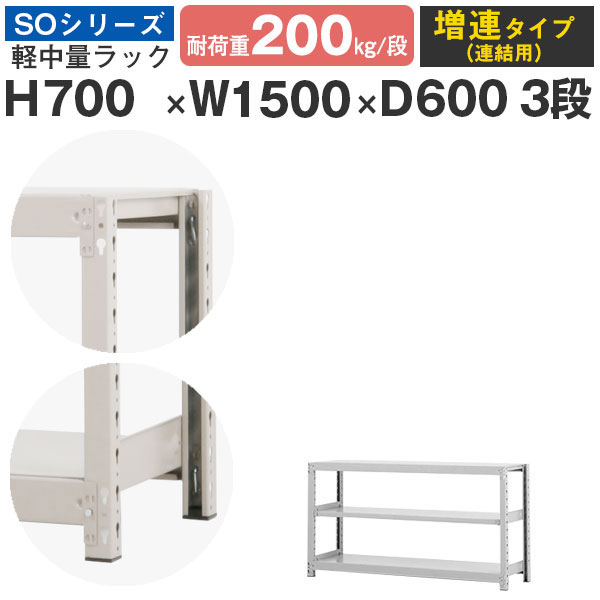 スチールラック ラック 棚 業務用幅150 奥行60 高さ70 3段 耐荷重200kg/段 増連スチール棚 収納棚 ボルトレス 軽中量棚 シェルフ オープンラック オフィス 倉庫 国産 SOシリーズ|スチールラックのアットスチール