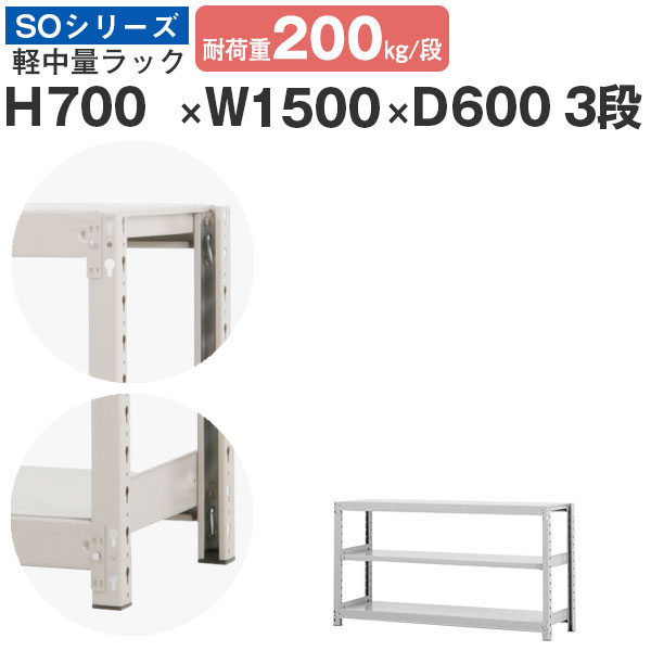 【クーポンあり】 スチールラック ラック 棚 業務用 幅150 奥行60 高さ70 3段 耐荷重200kg/段 単体 スチール棚 収納棚 ボルトレス 軽中量棚 シェルフ オープンラック オフィス 倉庫 国産 SOシリーズ