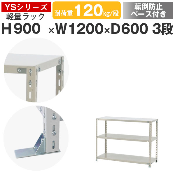 【クーポンあり】 スチールラック ラック 棚 業務用 転倒防止ベース付き 幅120 奥行60 高さ90 3段 耐荷重120kg/段 単体 スチール棚 収納棚 ボルト固定 軽量棚 シェルフ オープンラック オフィス 倉庫 国産 YSシリーズ