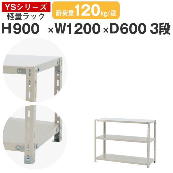 スチール写真仕合わせ 仕合わせ 棚 お役目用幅120 奥ぶかさ60 高さ90 3段 耐荷重120kg/段 単体スチール写真棚 納める棚 雄捻子くっ付ける 軽さ棚 シェルフ 開けっ広げ仕合わせ 執務室 バス発着場 国産 YS続きもの