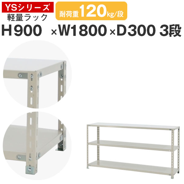 【クーポンあり】 スチールラック ラック 棚 業務用 幅180 奥行30 高さ90 3段 耐荷重120kg/段 単体 スチール棚 収納棚 ボルト固定 軽量棚 シェルフ オープンラック オフィス 倉庫 国産 YSシリーズ