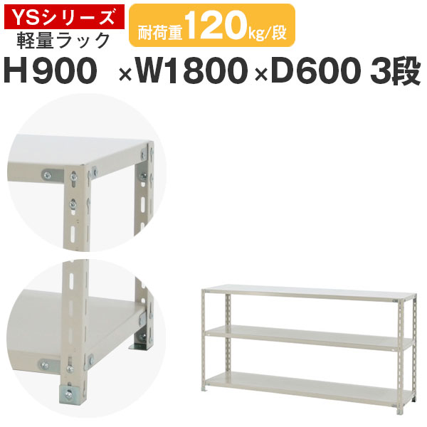 【クーポンあり】 スチールラック ラック 棚 業務用 幅180 奥行60 高さ90 3段 耐荷重120kg/段 単体 スチール棚 収納棚 ボルト固定 軽量棚 シェルフ オープンラック オフィス 倉庫 国産 YSシリーズ