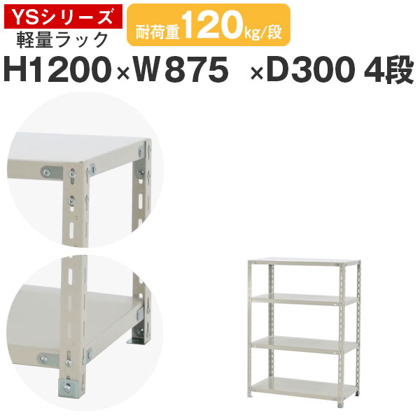 スチールラック ラック 棚 業務用幅90 奥行30 高さ120 4段 耐荷重120kg/段 単体スチール棚 収納棚 ボルト固定 軽量棚 シェルフ オープンラック オフィス 倉庫 国産 YSシリーズ｜スチールラックのアットスチール 8,150円