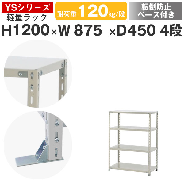 【クーポンあり】 スチールラック ラック 棚 業務用 転倒防止ベース付き 幅90 奥行45 高さ120 4段 耐荷重120kg/段 単体 スチール棚 収納棚 ボルト固定 軽量棚 シェルフ オープンラック オフィス 倉庫 国産 YSシリーズ