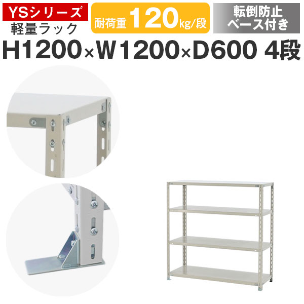 【クーポンあり】 スチールラック ラック 棚 業務用 転倒防止ベース付き 幅120 奥行60 高さ120 4段 耐荷重120kg/段 単体 スチール棚 収納棚 ボルト固定 軽量棚 シェルフ オープンラック オフィス 倉庫 国産 YSシリーズ