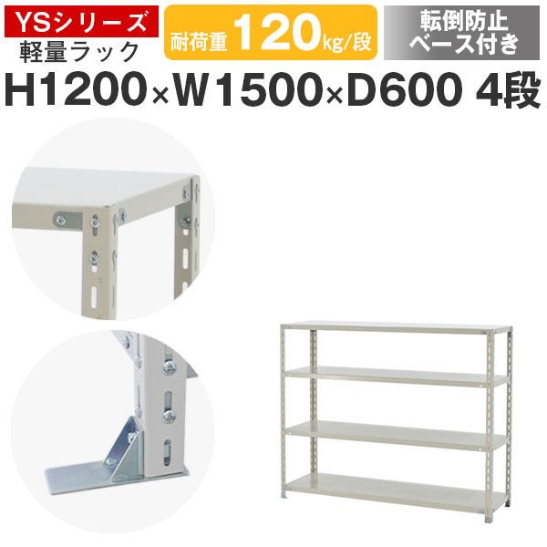 スチールラック ラック 棚 業務用 転倒防止ベース付き幅150 奥行60 高さ120 4段 耐荷重120kg/段 単体スチール棚 収納棚 ボルト固定 軽量棚 シェルフ オープンラック オフィス 倉庫 国産 YSシリーズ｜スチールラックのアットスチール 21,518円