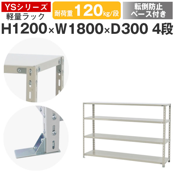 【クーポンあり】 スチールラック ラック 棚 業務用 転倒防止ベース付き 幅180 奥行30 高さ120 4段 耐荷重120kg/段 単体 スチール棚 収納棚 ボルト固定 軽量棚 シェルフ オープンラック オフィス 倉庫 国産 YSシリーズ 15,648円