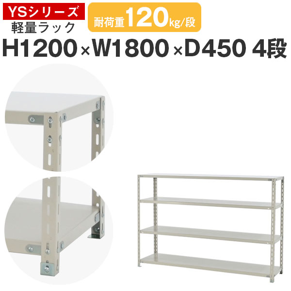 【クーポンあり】 スチールラック ラック 棚 業務用 幅180 奥行45 高さ120 4段 耐荷重120kg/段 単体 スチール棚 収納棚 ボルト固定 軽量棚 シェルフ オープンラック オフィス 倉庫 国産 YSシリーズ