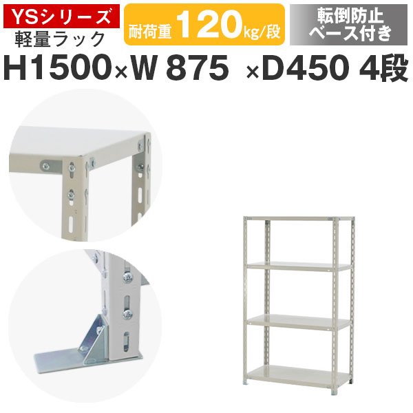 【クーポンあり】 スチールラック ラック 棚 業務用 転倒防止ベース付き 幅90 奥行45 高さ150 4段 耐荷重120kg/段 単体 スチール棚 収納棚 ボルト固定 軽量棚 シェルフ オープンラック オフィス 倉庫 国産 YSシリーズ