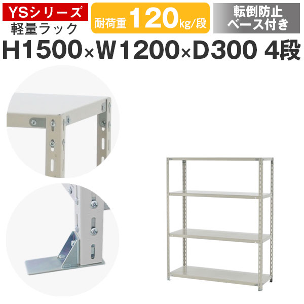 スチール写真仕合わせ 仕合わせ 棚 御役目用 傾倒押しとどめる軍事基地付き添い人幅120 奥ふかさ30 高さ150 4段 耐荷重120kg/段 単体スチール写真棚 納める棚 雄捩子くっ付ける 軽さ棚 シェルフ 明けっ広げ仕合わせ 執務室 バス発着場 国産 YSつづき物