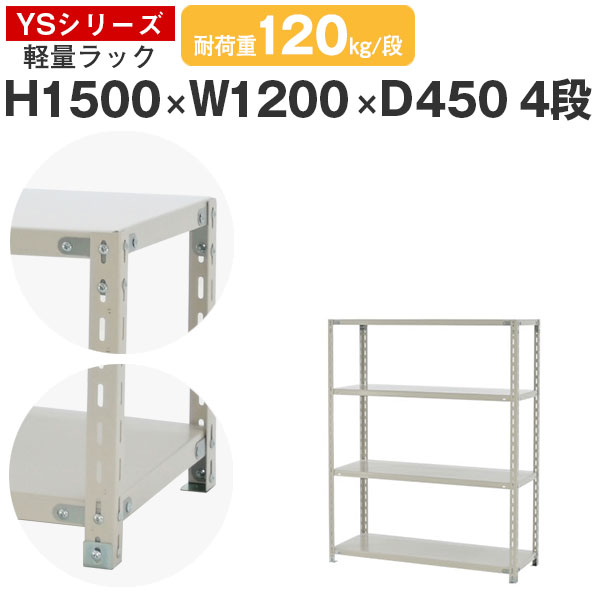 【クーポンあり】 スチールラック ラック 棚 業務用 幅120 奥行45 高さ150 4段 耐荷重120kg/段 単体 スチール棚 収納棚 ボルト固定 軽量棚 シェルフ オープンラック オフィス 倉庫 国産 YSシリーズ