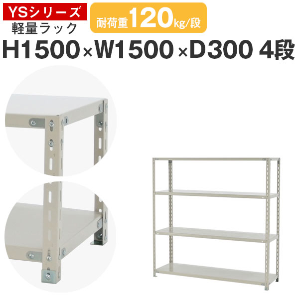 スチール写真仕合わせ 仕合わせ 棚 お役目用幅150 奥ぶかさ30 高さ150 4段 耐荷重120kg/段 単体スチール写真棚 納める棚 雄捻子くっ付ける 軽さ棚 シェルフ 開けっ広げ仕合わせ 執務室 バス発着場 国産 YS続きもの