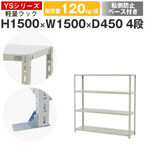 【クーポンあり】 スチールラック ラック 棚 業務用 転倒防止ベース付き 幅150 奥行45 高さ150 4段 耐荷重120kg/段 単体 スチール棚 収納棚 ボルト固定 軽量棚 シェルフ オープンラック オフィス 倉庫 国産 YSシリーズ