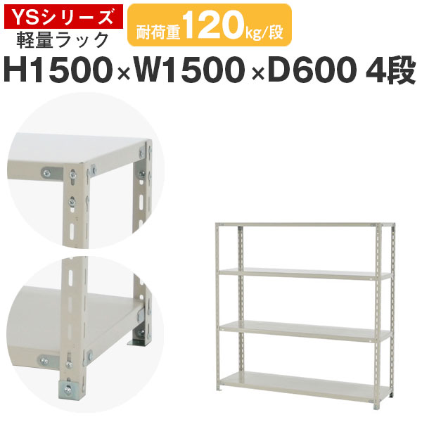 ラック 棚 スチールラック 幅150 高さ150 奥行60 4段 耐荷重120kg 段 単体スチール棚 業務用 ボルト固定 軽量棚 収納 オフィス  倉庫 国産 YSシリーズ 気質アップ