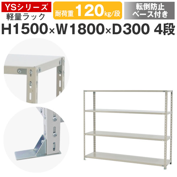 【クーポンあり】 スチールラック ラック 棚 業務用 転倒防止ベース付き 幅180 奥行30 高さ150 4段 耐荷重120kg/段 単体 スチール棚 収納棚 ボルト固定 軽量棚 シェルフ オープンラック オフィス 倉庫 国産 YSシリーズ