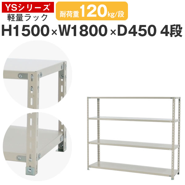 【クーポンあり】 スチールラック ラック 棚 業務用 幅180 奥行45 高さ150 4段 耐荷重120kg/段 単体 スチール棚 収納棚 ボルト固定 軽量棚 シェルフ オープンラック オフィス 倉庫 国産 YSシリーズ