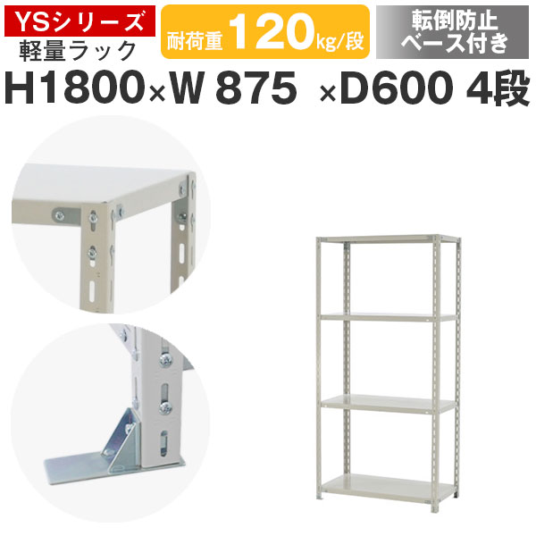 【クーポンあり】 スチールラック ラック 棚 業務用 転倒防止ベース付き 幅90 奥行60 高さ180 4段 耐荷重120kg/段 単体 スチール棚 収納棚 ボルト固定 軽量棚 シェルフ オープンラック オフィス 倉庫 国産 YSシリーズ 13,561円