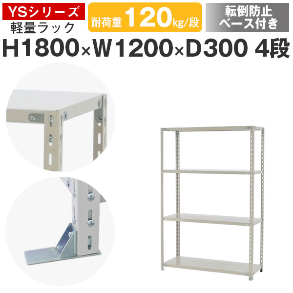 スチール写真仕合わせ 仕合わせ 棚 御役目用 傾倒押しとどめる軍事基地付き添い人幅120 奥ふかさ30 高さ180 4段 耐荷重120kg/段 単体スチール写真棚 納める棚 雄捩子くっ付ける 軽さ棚 シェルフ 明けっ広げ仕合わせ 執務室 バス発着場 国産 YSつづき物