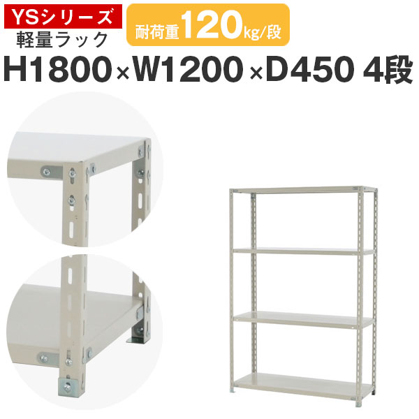 スチール写真仕合わせ 仕合わせ 棚 御勤め用幅120 奥ふかさ45 高さ180 4段 耐荷重120kg/段 単体スチール写真棚 納める棚 雄捩子据えつける 軽さ棚 シェルフ 開けはなし仕合わせ 事務室 バス発着場 国産 YS続きもの