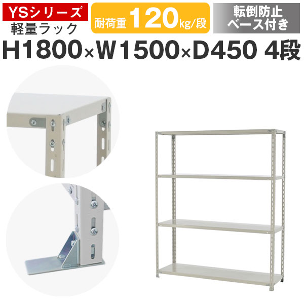【クーポンあり】 スチールラック ラック 棚 業務用 転倒防止ベース付き 幅150 奥行45 高さ180 4段 耐荷重120kg/段 単体 スチール棚 収納棚 ボルト固定 軽量棚 シェルフ オープンラック オフィス 倉庫 国産 YSシリーズ