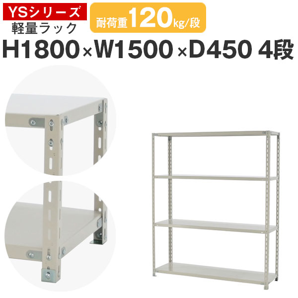 スチール写真仕合わせ 仕合わせ 棚 御勤め用幅150 奥ふかさ45 高さ180 4段 耐荷重120kg/段 単体スチール写真棚 納める棚 雄捩子据えつける 軽さ棚 シェルフ 開けはなし仕合わせ 事務室 バス発着場 国産 YS続きもの