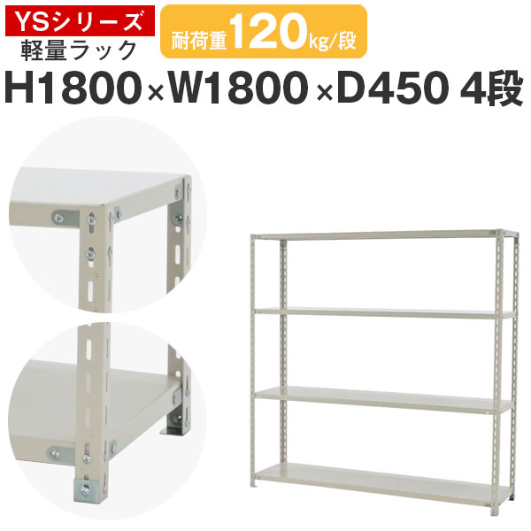スチール写真仕合わせ 仕合わせ 棚 御勤め用幅180 奥ふかさ45 高さ180 4段 耐荷重120kg/段 単体スチール写真棚 納める棚 雄捩子据えつける 軽さ棚 シェルフ 開けはなし仕合わせ 事務室 バス発着場 国産 YS続きもの
