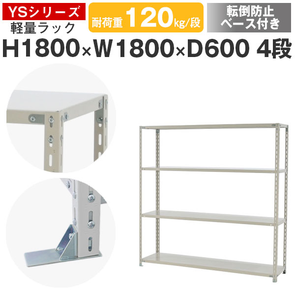 【クーポンあり】 スチールラック ラック 棚 業務用 転倒防止ベース付き 幅180 奥行60 高さ180 4段 耐荷重120kg/段 単体 スチール棚 収納棚 ボルト固定 軽量棚 シェルフ オープンラック オフィス 倉庫 国産 YSシリーズ
